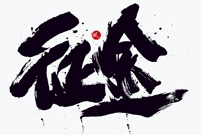 家族传承